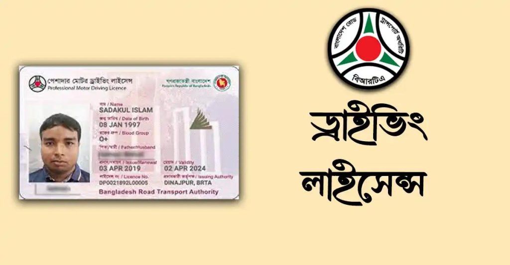 ড্রাইভিং লাইসেন্স সেবা — Emon Online Service