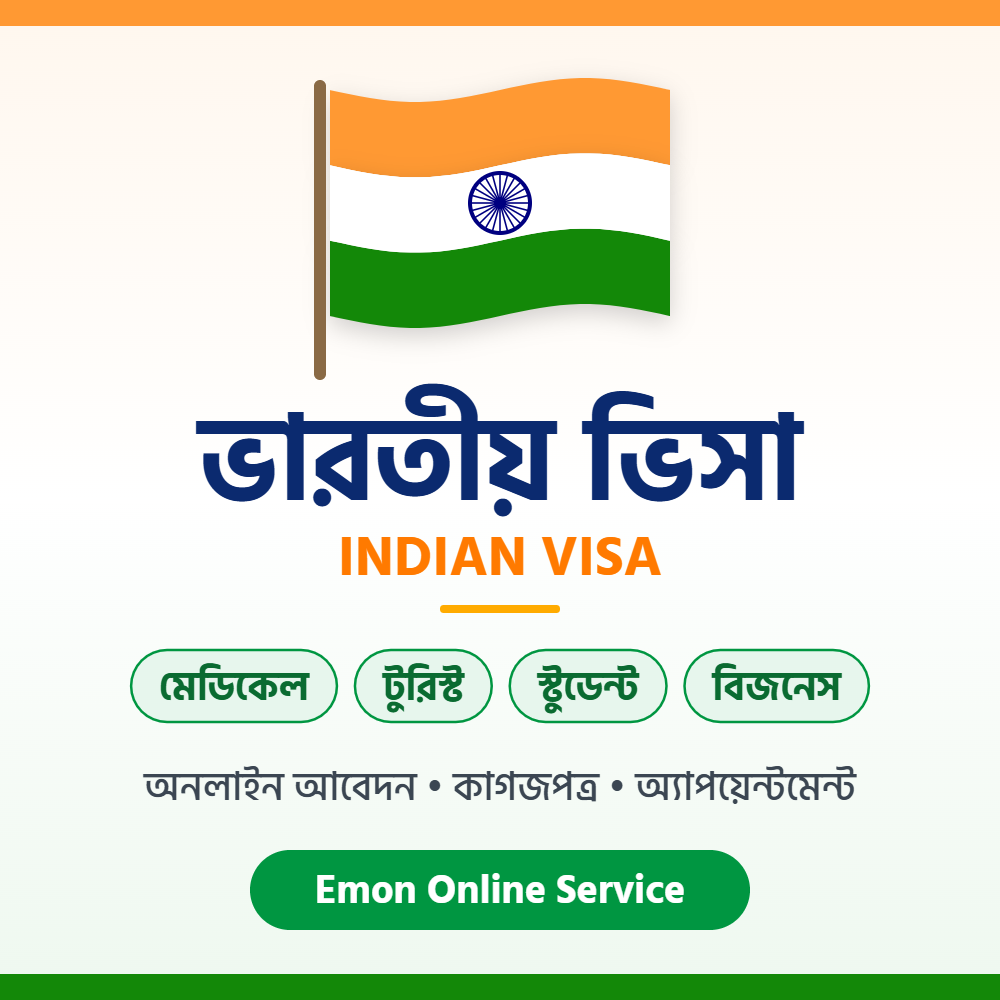 ভারতীয় ভিসা - Indian Visa - Emon Online Service
