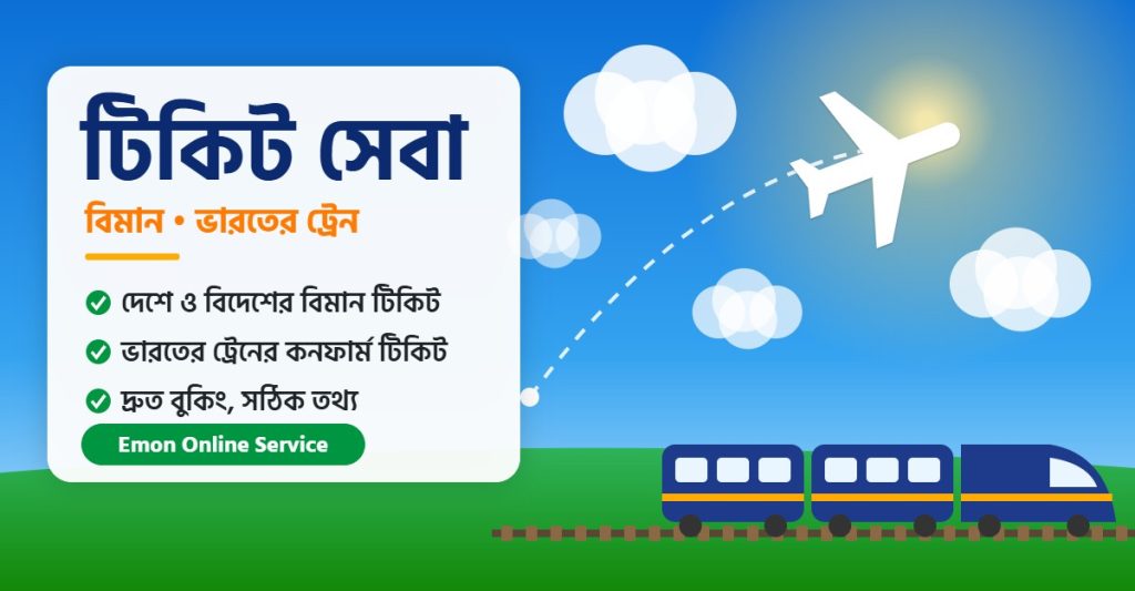 টিকিট সেবা - বিমান ও ভারতের ট্রেন টিকিট - Emon Online Service