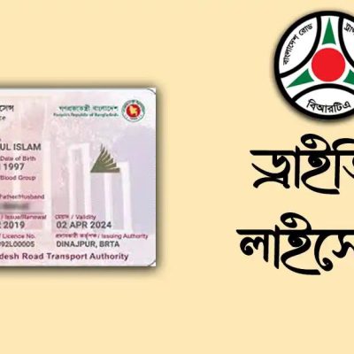 ড্রাইভিং লাইসেন্স সেবা — Emon Online Service