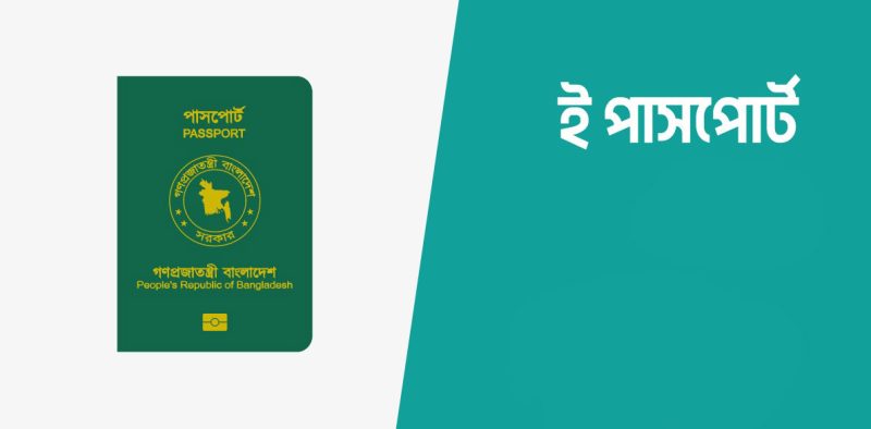 ই-পাসপোর্ট হাতে — Emon Online Service