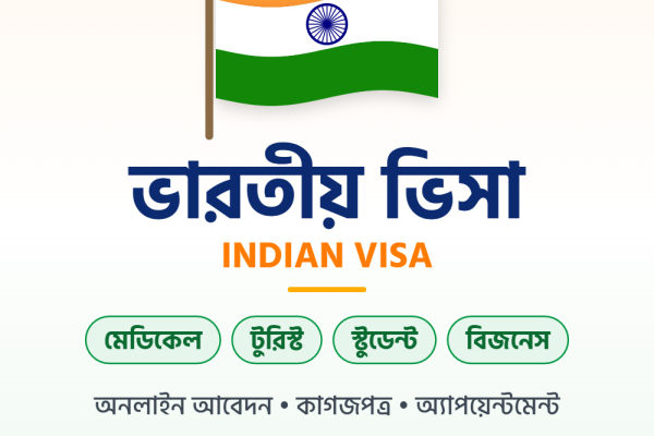 ভারতীয় ভিসা - Indian Visa - Emon Online Service